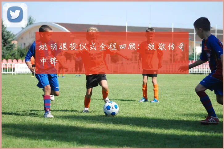 姚明退役仪式全程回顾：致敬传奇中锋