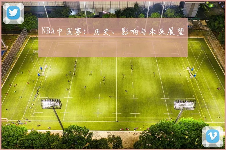 NBA中国赛：历史、影响与未来展望