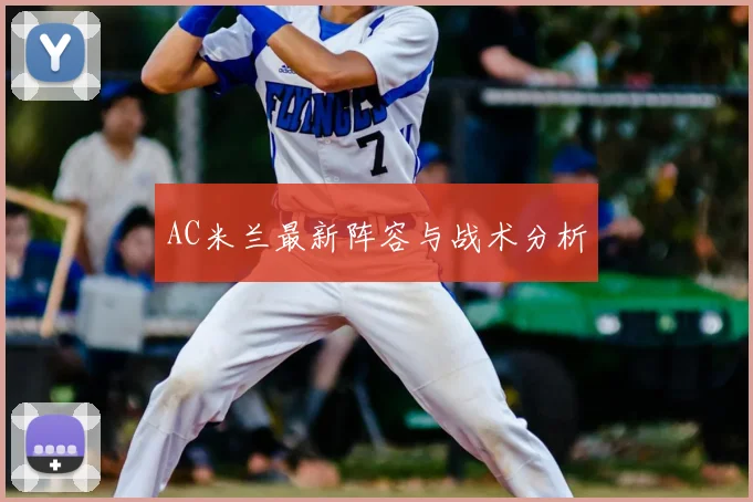 AC米兰最新阵容与战术分析