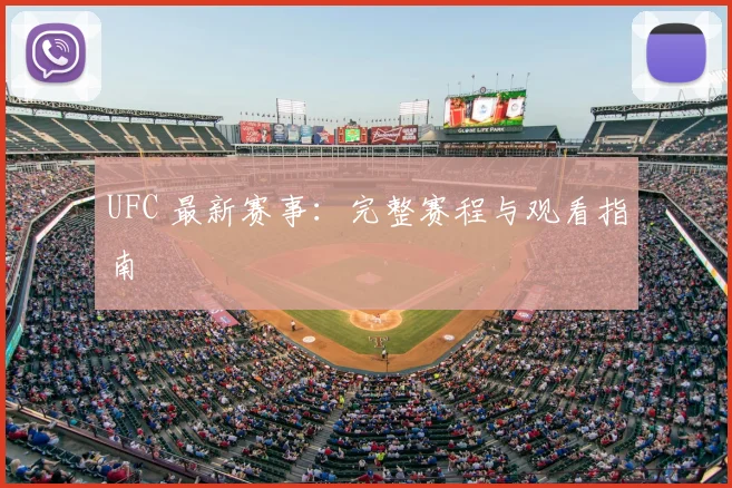 UFC 最新赛事:完整赛程与观看指南