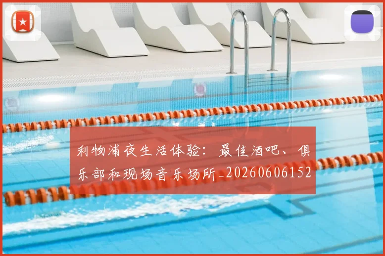 利物浦夜生活体验：最佳酒吧、俱乐部和现场音乐场所_20260606152840