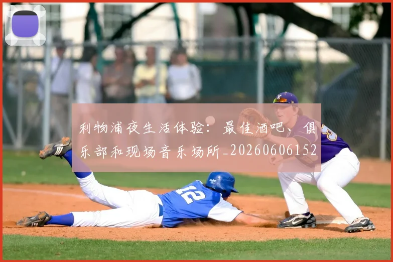 利物浦夜生活体验：最佳酒吧、俱乐部和现场音乐场所_20260606152840