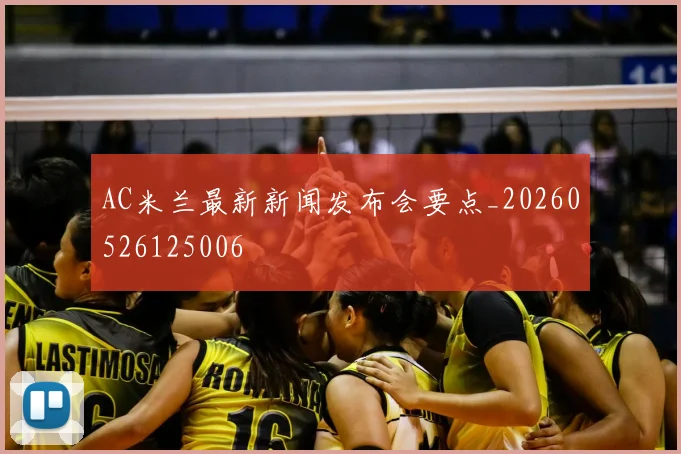 AC米兰最新新闻发布会要点_20260526125006