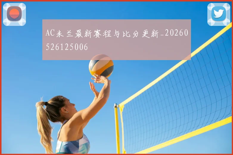 AC米兰最新赛程与比分更新_20260526125006