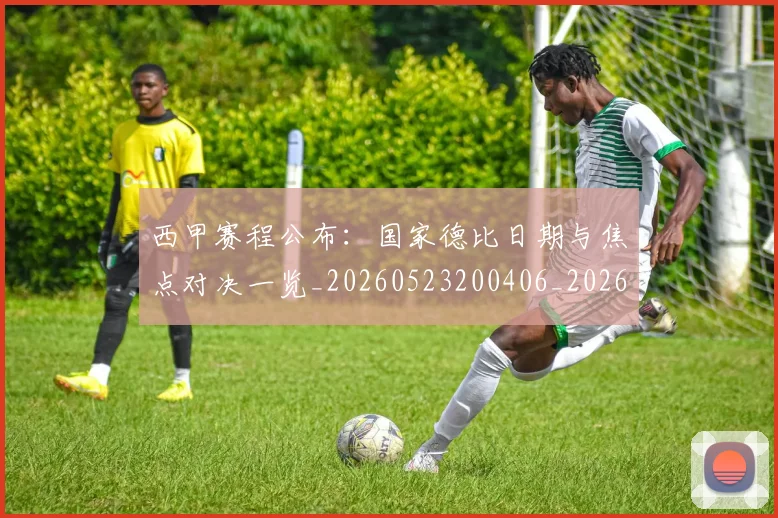 西甲赛程公布：国家德比日期与焦点对决一览_20260523200406_20260703181923