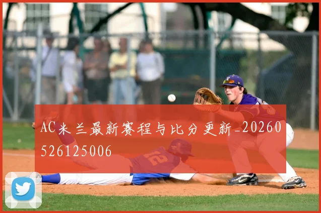 AC米兰最新赛程与比分更新_20260526125006